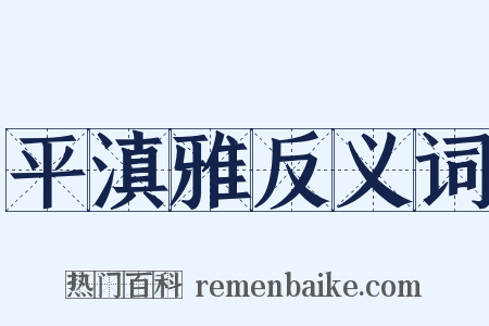 平滇雅反义词是什么意思的图片